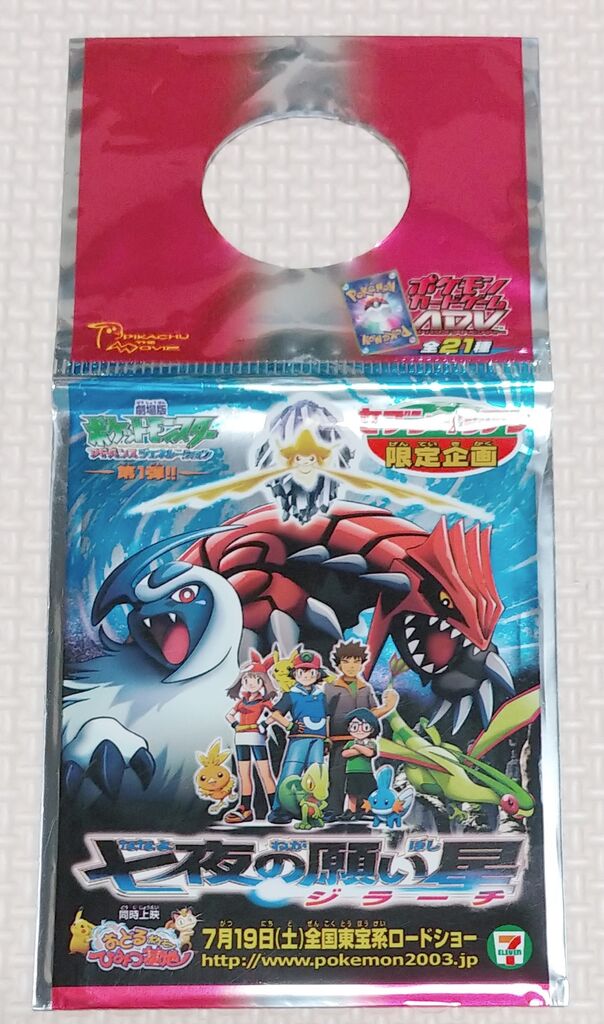 2003年 セブンイレブン限定企画 劇場版 ポケットモンスター アドバンスジェネレーション 七夜の願い星 ジラーチ ポケモンカード トレジャーハンティン部、部長のブログ 2007年 セブンイレブン ポケモンポスター