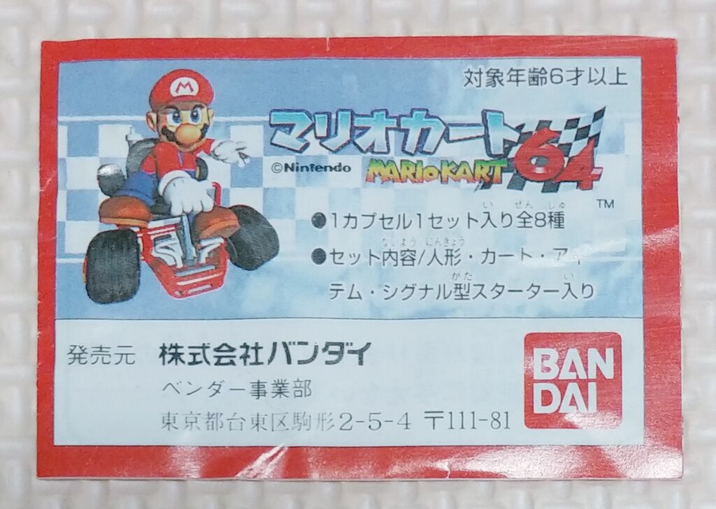 1997年 バンダイ マリオカート64 消しゴム ガシャポン スーパーマリオ