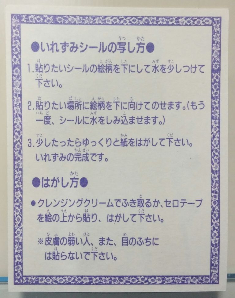 昭和レトロ アマダ いれずみシール 駄菓子屋 引き物 タトゥー