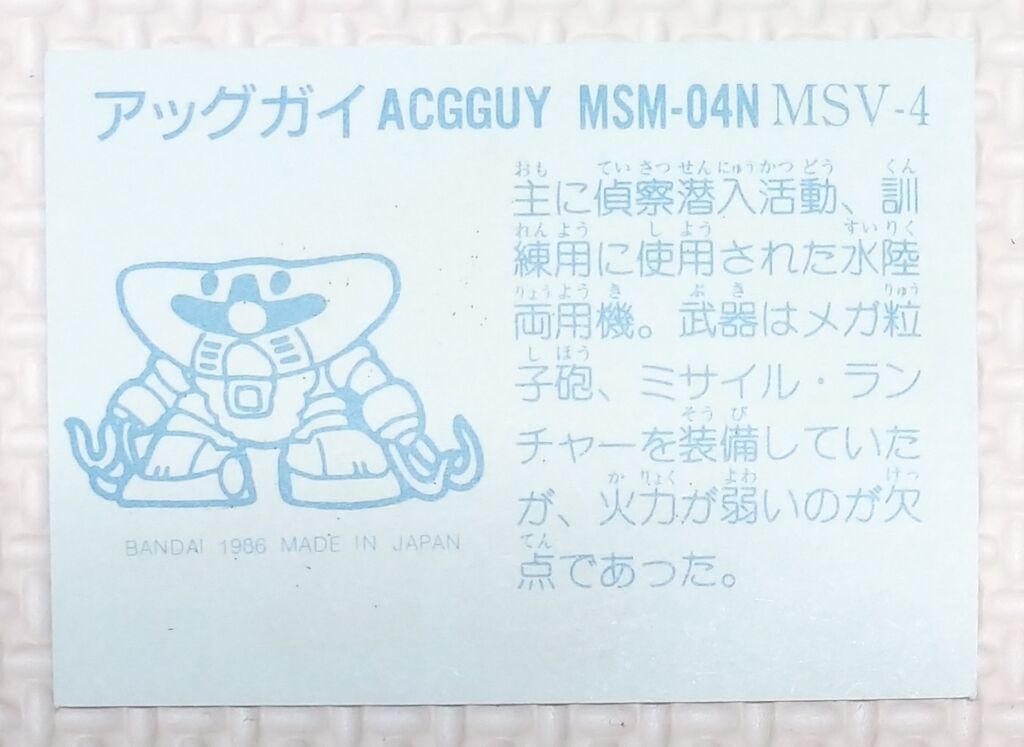No.1～20 ガン消し イラストシール MSV編 リスト データベース