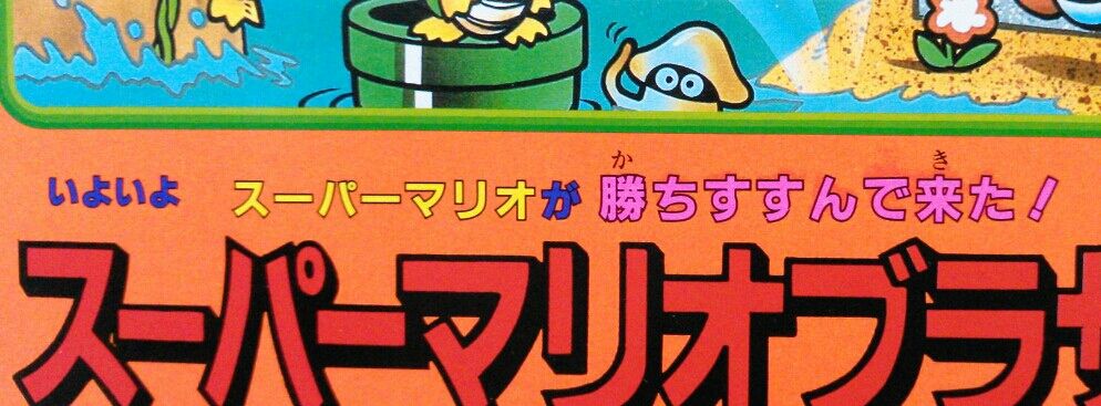 1986年のガチャガチャ台紙 スーパーマリオブラザーズ 消しゴム 1986年のガチャガチャ台紙 スーパーマリオブラザーズ 消しゴム