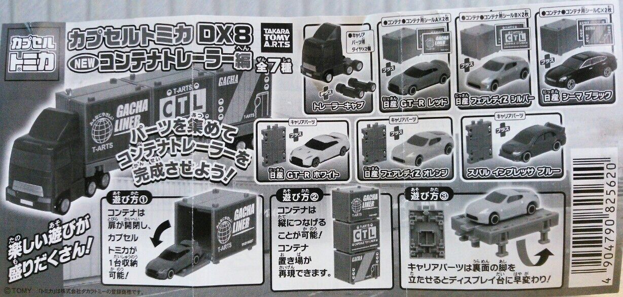 カプセルトミカ DX8 NEWコンテナトレーラー編 レビュー : トレジャー