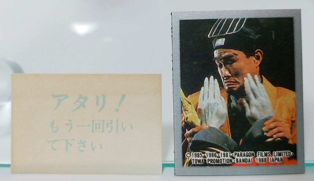 アマダ 霊幻道士 マグネット 駄菓子屋 引き物 くじ引き キョンシー