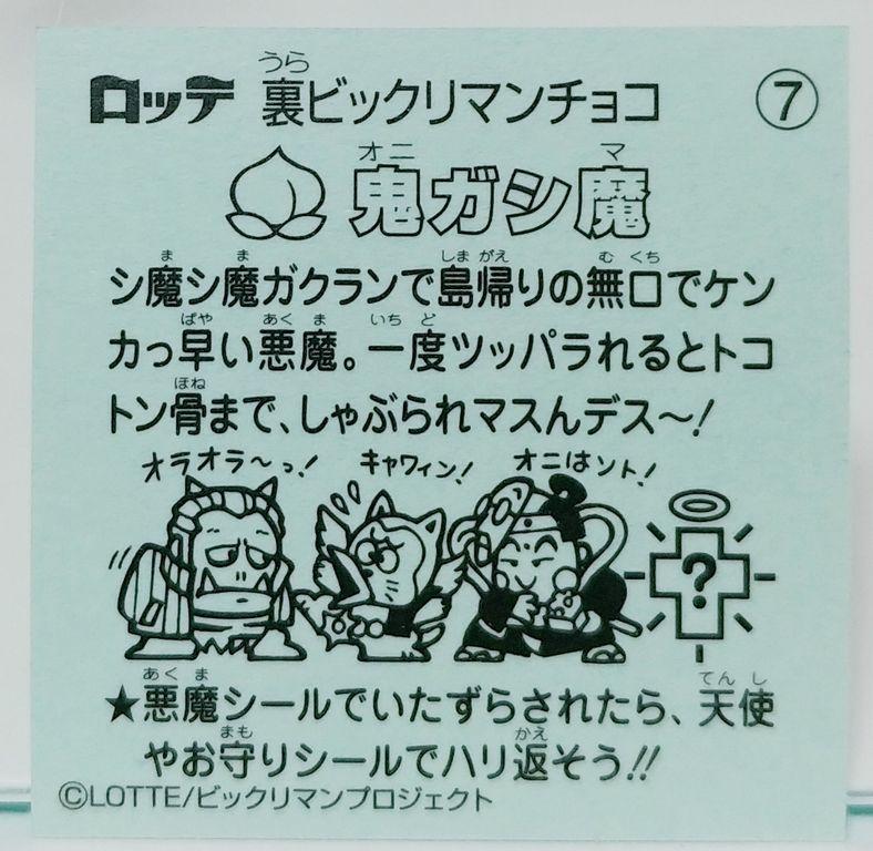 ロッテ 裏ビックリマン チョコ シール : トレジャーハンティン部、部長 