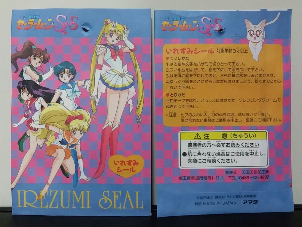 美少女戦士セーラームーンSS いれずみシール 駄菓子屋 くじ引き 美少女戦士セーラームーンSS いれずみシール 駄菓子屋 くじ引き
