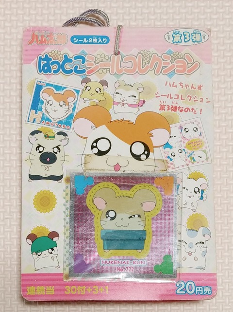 アマダ とっとこハム太郎 はっとこシールコレクション 第3弾