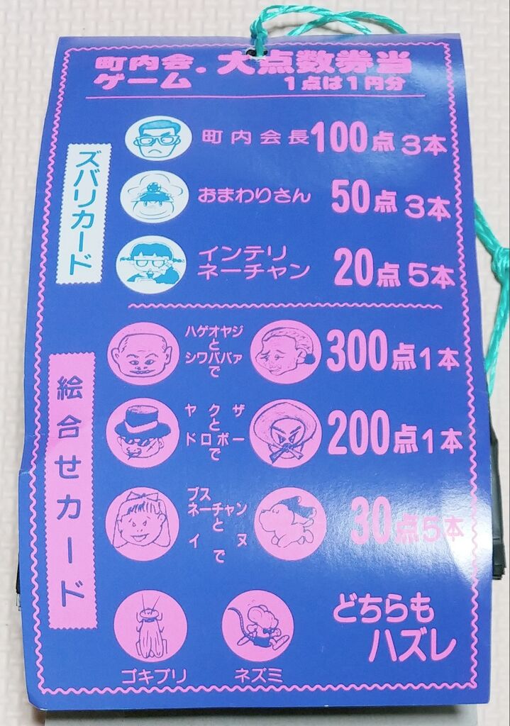 大点数券当・絵合せ 町内会ゲーム スクラッチ 点数ゲーム 駄菓子屋