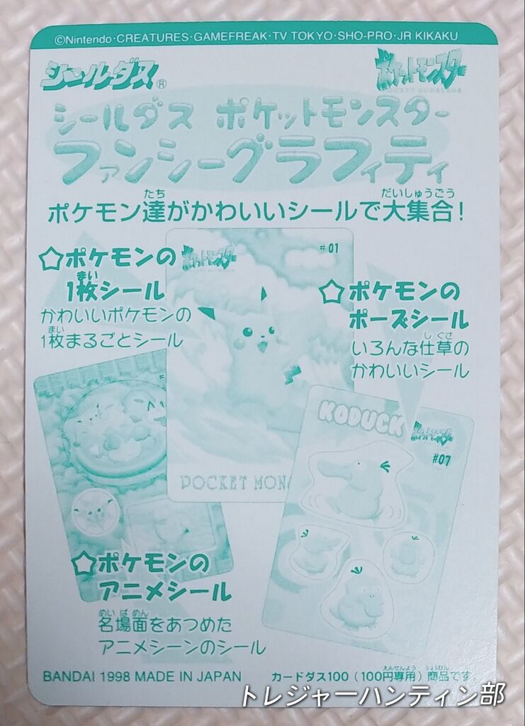 1998年 ポケットモンスター ファンシーグラフィティ シールダス 1998年 ポケットモンスター ファンシーグラフィティ シールダス