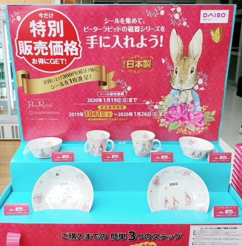 DAISO ピーターラビット 食器 シールを集めて購入してみた。 100