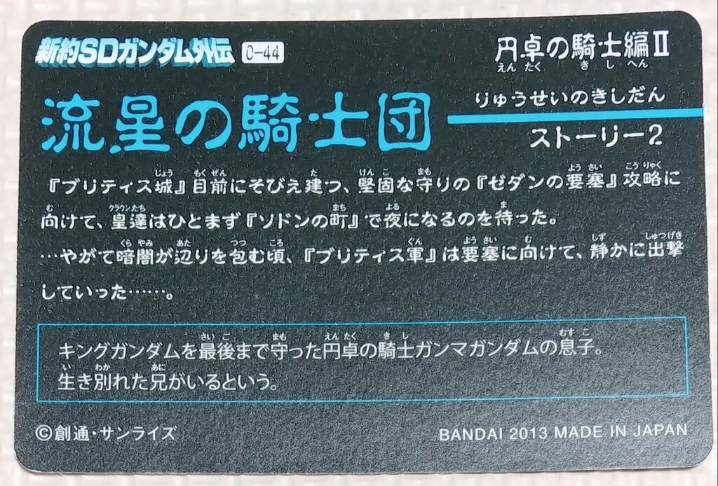 円卓の騎士編 ヴァトラスの剣 流星の騎士団 新約SDガンダム外伝