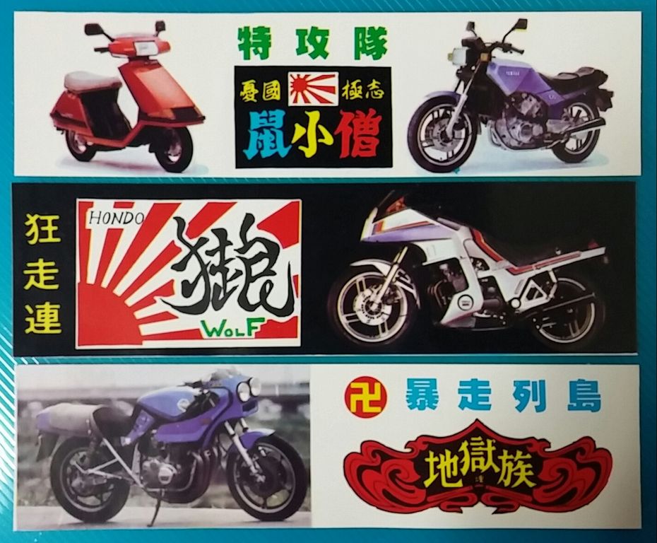珍品 駄菓子屋 防水用ステッカー ET パチ 暴走族 シール