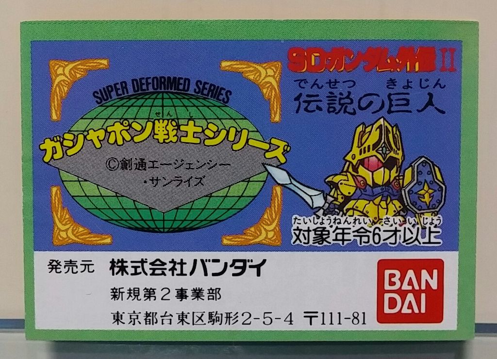 ガン消し SDガンダム外伝Ⅱ 伝説の巨人 ガシャポン リスト