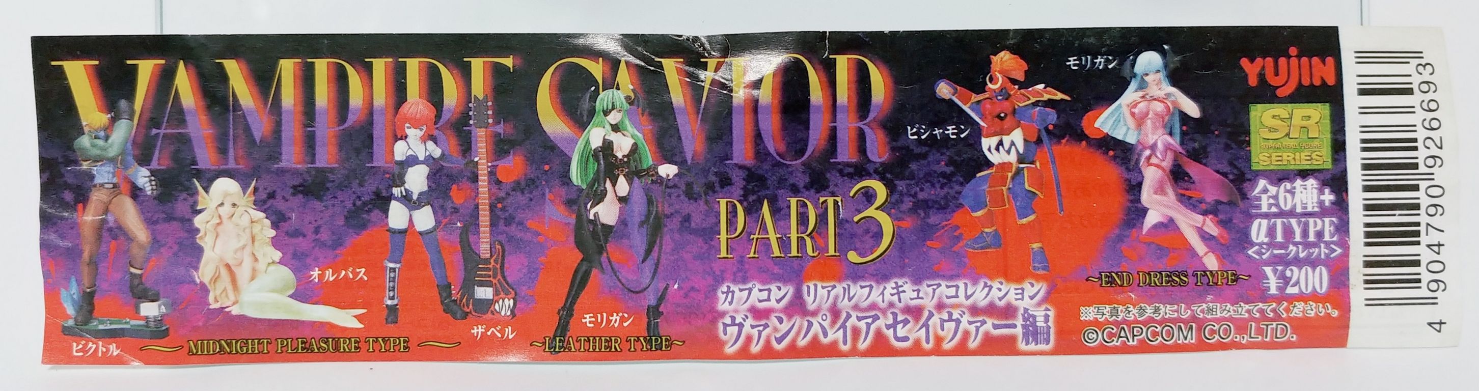◇ YUJIN SR カプコン リアル フィギュア コレクション ◇ YUJIN SR カプコン リアル フィギュア コレクション
