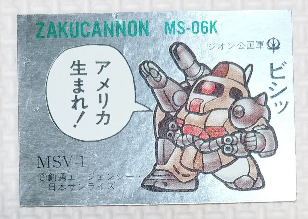 No.1~20 ガン消し イラストシール MSV編 リスト データベース No.1~20 ガン消し イラストシール MSV編 リスト データベース