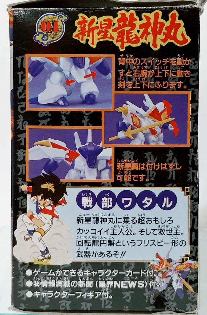 魔神英雄伝ワタル2 新星龍神丸 プラクション タカラ 戦部ワタル 魔神英雄伝ワタル2 新星龍神丸 プラクション タカラ 戦部ワタル