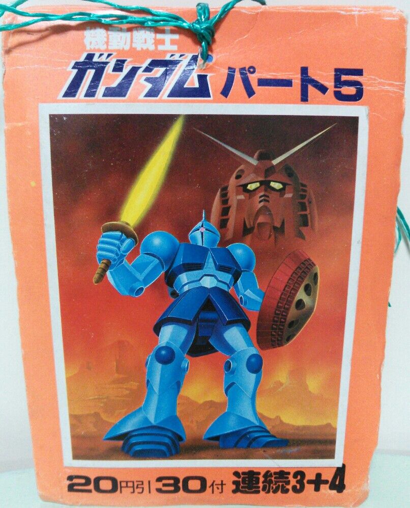 山勝 機動戦士ガンダム パート5 ブロマイド当て : トレジャー