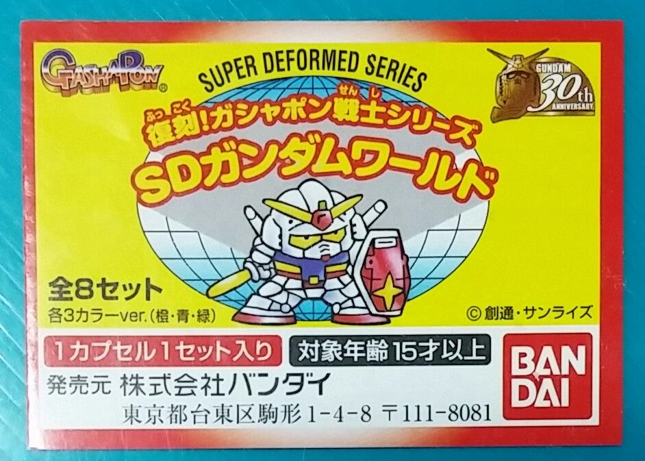 復刻!ガシャポン戦士シリーズ SDガンダムワールド 1 ガン消し 復刻!ガシャポン戦士シリーズ SDガンダムワールド 1 ガン消し