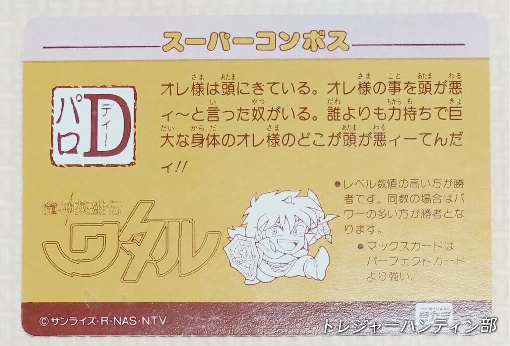 後編 オオサト パロD ワタル デフォルメタイプ カード 魔神英雄伝