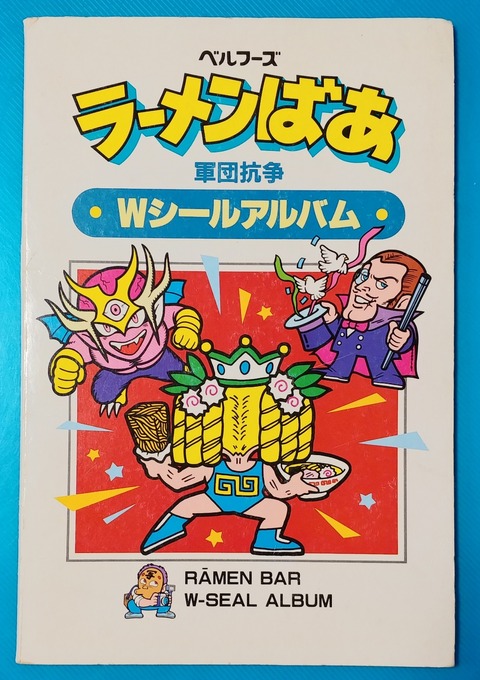 ビックリマン ガムラツイスト ラーメンばぁ トレジャーハンティン部 部長のブログ ビックリマン ガムラツイスト ラーメンばぁ トレジャーハンティン部 部長のブログ