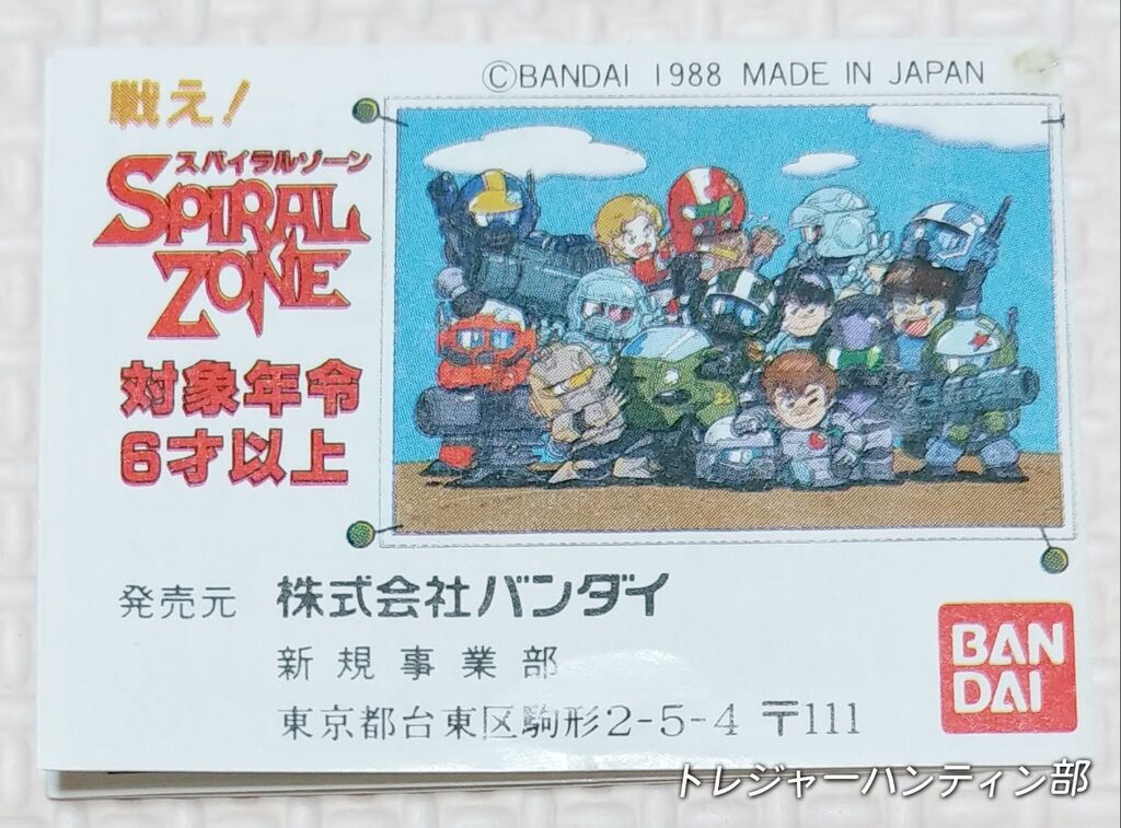 所持確認日記 1988年 戦え!スパイラルゾーン パート1 消しゴム