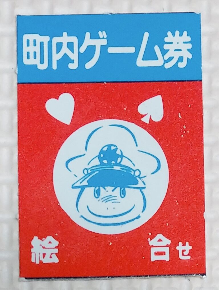 大点数券当・絵合せ 町内会ゲーム スクラッチ 点数ゲーム 駄菓子屋