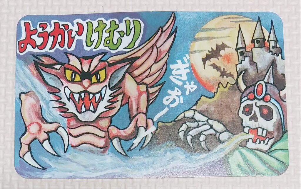 既に絶版！ まるひで ようかいけむり 駄玩具 駄菓子屋 妖怪 煙