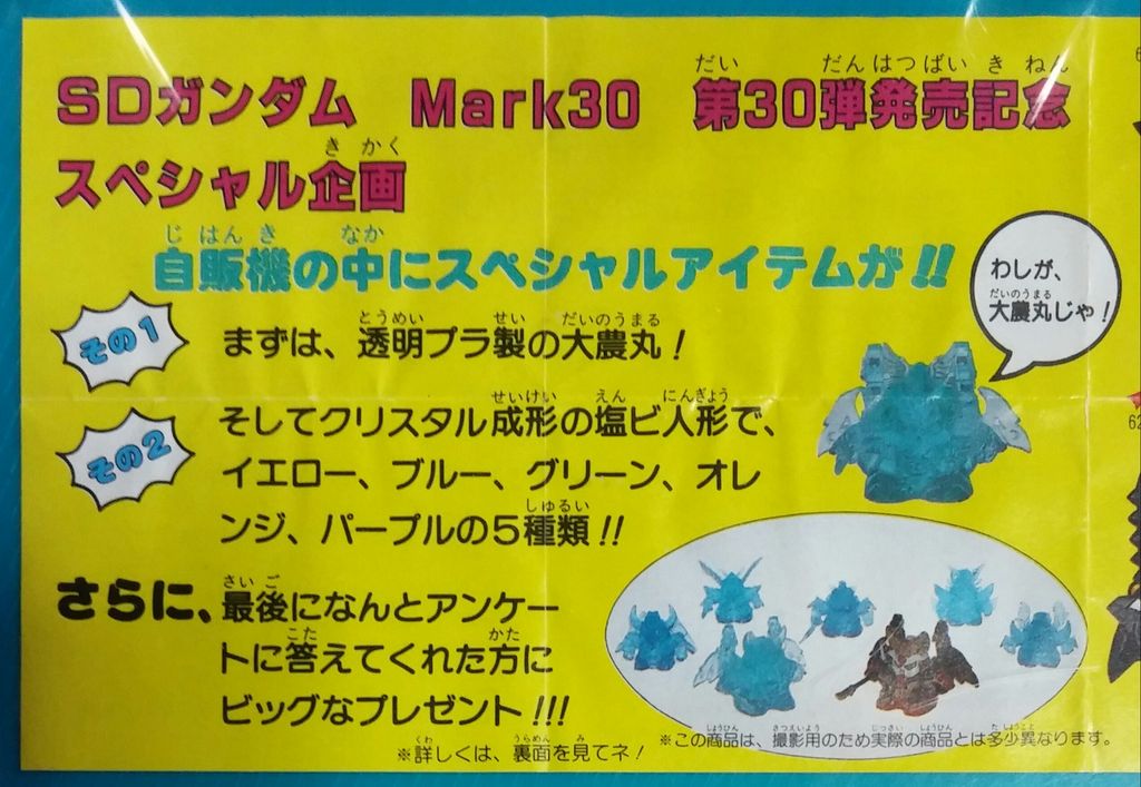 SDガンダム ガン消し part30 マーク30 リスト 台紙 クリア