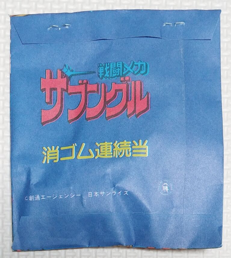 前編 山勝 戦闘メカ ザブングル 消ゴム ダイキャスト 駄菓子屋