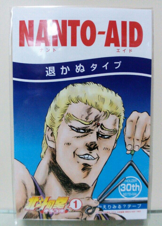 北斗の拳 イチゴ味 絆創膏 トレジャーハンティン部 部長のブログ