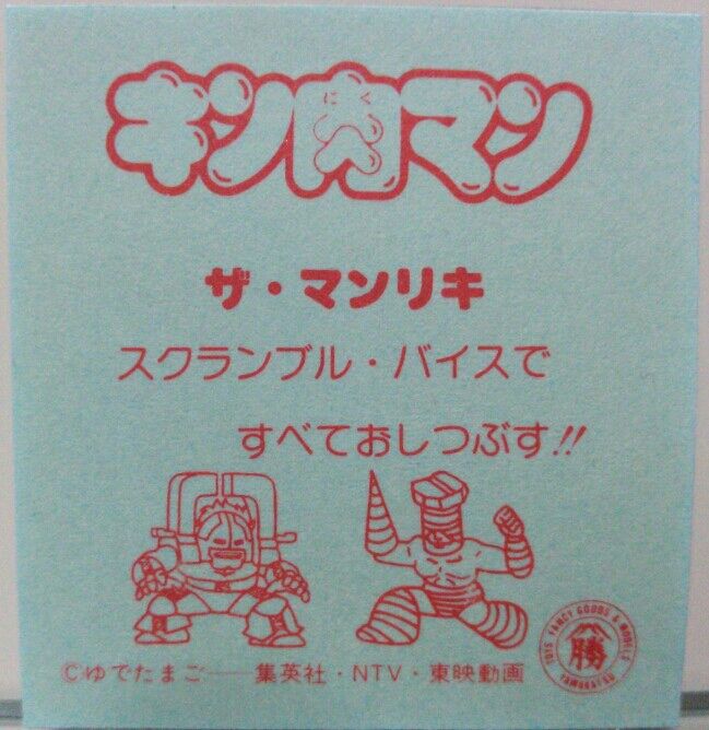 山勝 キン肉マン 透明エンビフィルムシール : トレジャーハンティン部