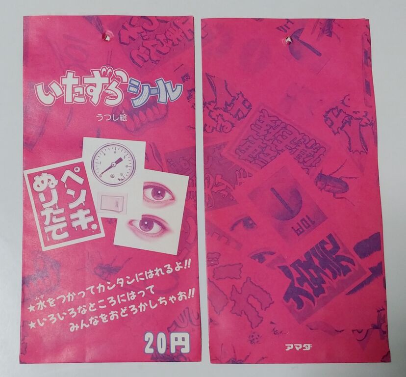 メーカー直売所 アマダ いたずらシール うつし絵 駄菓子屋 引き物 くじ引き その他
