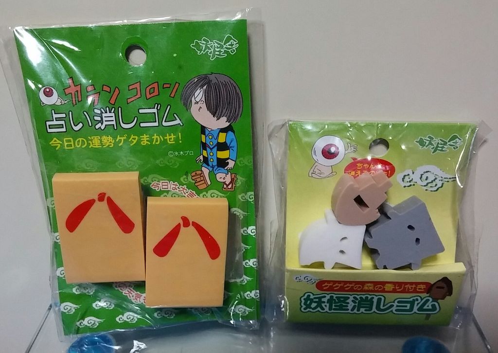 妖怪舎 ゲゲゲの鬼太郎 妖怪消しゴム 占い消しゴム 水木しげる トレジャーハンティン部 部長のブログ 妖怪舎 ゲゲゲの鬼太郎 妖怪消しゴム 占い消しゴム 水木しげる トレジャーハンティン部 部長のブログ