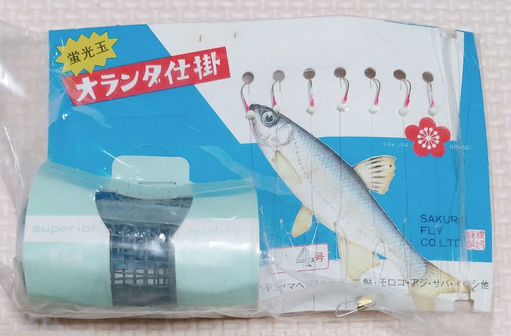 海で遊部日記 アイゴ美味い! オランダ仕掛け 昭和レトロ : トレジャー