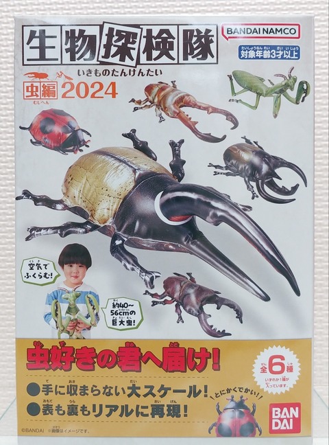 虫好きの君へ届け! 生物探検隊 虫編 2024 バンダイナムコ