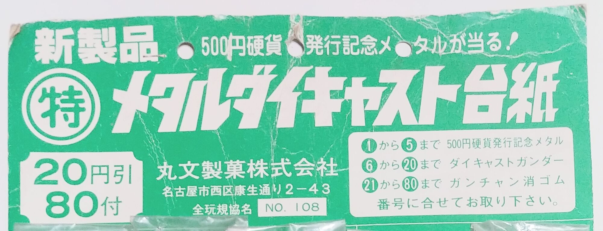 昭和57年 500円硬貨発行記念メダルが当る! メタルダイキャスト台紙
