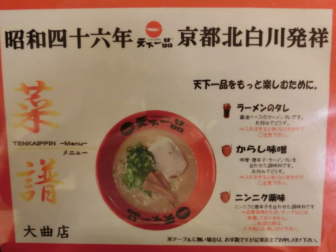 サービス定食 ニラニンニク薬味 天下一品大曲店 Dive In Gold