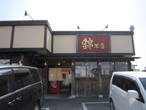 錦大館本店　店外