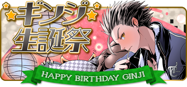 ギンジ生誕祭 無 理のない 課金勢のディバゲブログ零