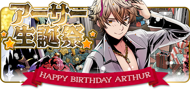 アーサー生誕祭 無 理のない 課金勢のディバゲブログ零 アーサー生誕祭 無 理のない 課金勢のディバゲブログ零