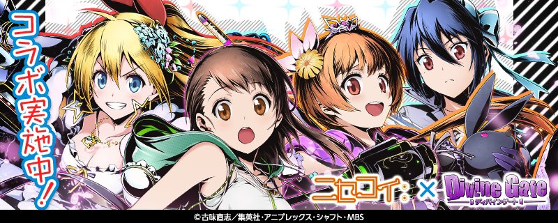 ニセコイコラボ ユニット評価 無 理のない 課金勢のディバゲブログ零 ニセコイコラボ ユニット評価 無 理のない 課金勢のディバゲブログ零