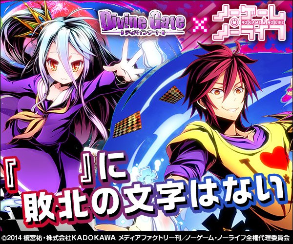 ノーゲーム ノーライフコラボ 無 理のない 課金勢のディバゲブログ零 ノーゲーム ノーライフコラボ 無 理のない 課金勢のディバゲブログ零