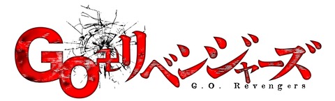 GOリベンジャーズロゴ