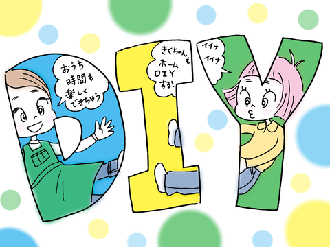 45-DIY-あいきく-漫画7