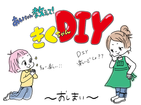 45-DIY-あいきく-漫画8