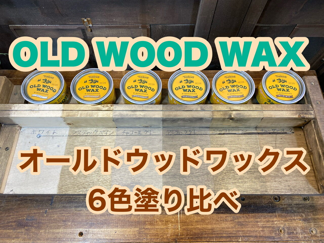 Rさん】DTM S130-65（300）ウォールナットワックス仕上げ - メルカリ