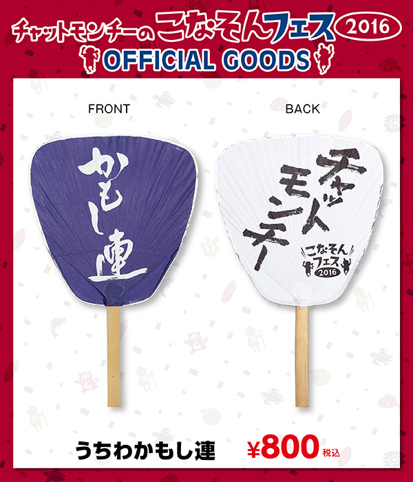 CHAT_web_160218_uchiwa_uchiwa