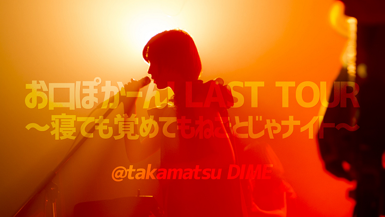 ねごとlasttour3のコピー