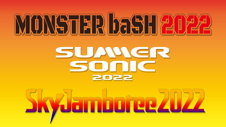 モンバス22 同日開催のフェスまとめ 随時更新 Monster Bash略してモンバス