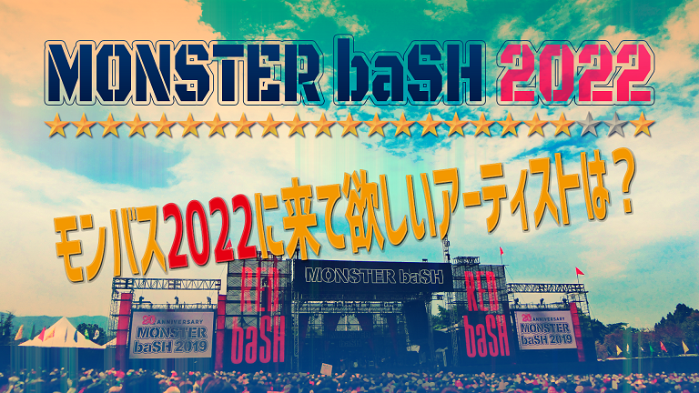 アンケート モンバス22に来て欲しいアーティストは Monster Bash略してモンバス