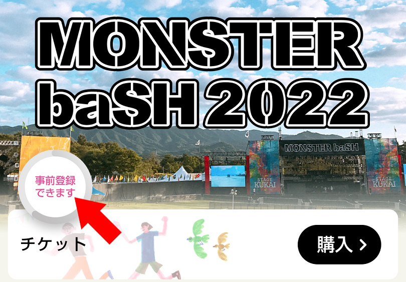 モンバス22 事前登録が必要なアプリの確認を 開催14日前までに Monster Bash略してモンバス